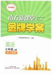 2026年南方新课堂金牌学案七年级英语上册人教版