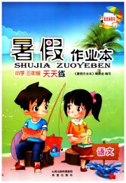 暑假作业本希望出版社三年级语文人教版
