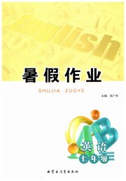 暑假作业内蒙古教育出版社七年级英语