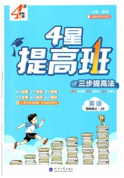 经纶学典提高班四年级英语译林版