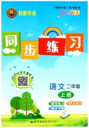 创新作业同步练习二年级语文人教版