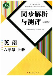 人教金学典同步解析与测评八年级英语人教版云南专版