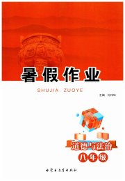 暑假作业内蒙古教育出版社八年级道德与法治