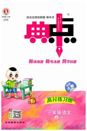 综合应用创新题典中点三年级语文人教版
