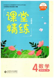 课堂精练四年级数学北师大版河南专版