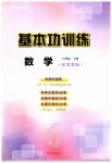 2026年基本功训练六年级数学下册冀教版
