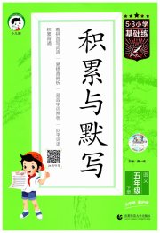 积累与默写首都师范大学出版社五年级语文人教版