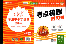 2025年王朝霞考点梳理时习卷六年级英语上册科普版