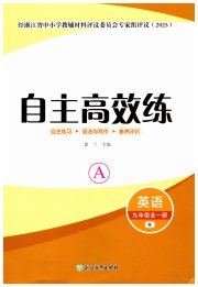自主高效练九年级英语人教版评议教辅