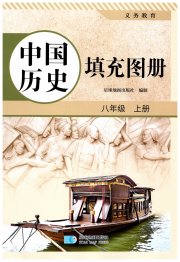 填充图册星球地图出版社八年级历史人教版山西专版