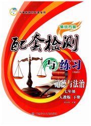 配套检测与练习七年级道德与法治人教版