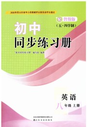 同步练习册山东友谊出版社八年级英语鲁教版54制