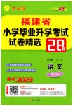 2023年考必胜小学毕业升学考试试卷精选语文人教版福建专版