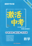 2026年激活中考中考真題加期末卷加預(yù)測卷數(shù)學(xué)湖南專版
