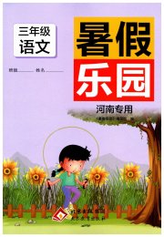 暑假乐园三年级语文人教版河南专用北京教育出版社