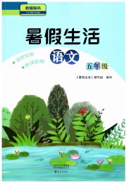 暑假生活海燕出版社五年级语文