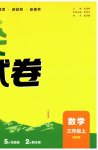 2026年通城学典拔尖大试卷三年级数学上册苏教版