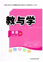 教与学浙江教育出版社七年级英语外研版