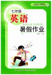 2023年英语暑假作业七年级长江少年儿童出版社