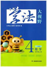 学法大视野四年级数学人教版