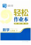 2023年轻松作业本九年级数学下册苏科版