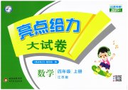 亮点给力大试卷四年级数学苏教版江苏专版