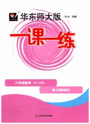华东师大版一课一练六年级数学第一学期沪教版
