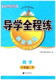 导学全程练创优训练八年级数学北师大版