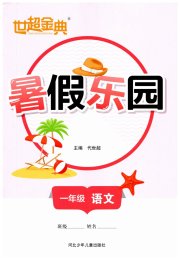 世超金典暑假乐园一年级语文人教版