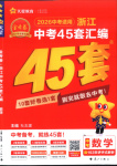 2026年金考卷中考45套匯編數(shù)學(xué)浙江專版