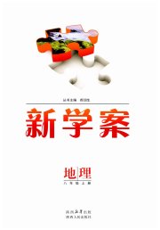 新学案八年级地理人教版