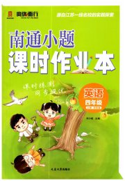 南通小题课时作业本四年级英语译林版