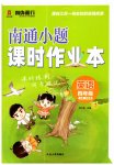 2025年南通小题课时作业本四年级英语上册译林版