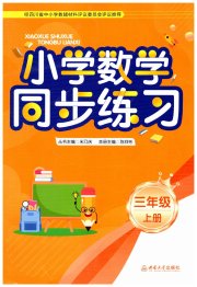 同步练习西南大学出版社三年级数学西南大学版四川专版