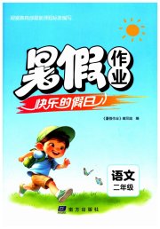 快乐的假日暑假作业二年级语文