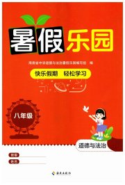 暑假乐园海南出版社八年级道德与法治
