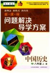 2025年新课程问题解决导学方案八年级历史上册人教版