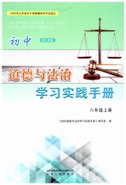 学习实践手册山东人民出版社八年级道德与法治人教版