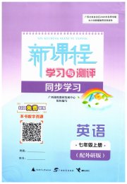 新课程学习与测评同步学习七年级英语外研版