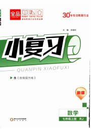 全品小复习七年级数学人教版新疆专版