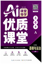 优质课堂导学案九年级道德与法治人教版