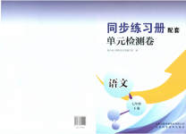 2023年同步练习册配套单元检测卷七年级语文下册人教版