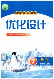 初中同步测控优化设计七年级数学人教版