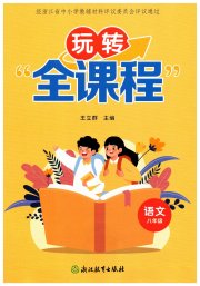 玩转全课程八年级语文