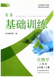 新编基础训练七年级生物学人教版