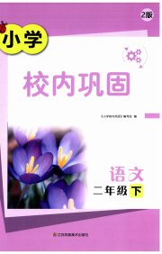 校内巩固二年级语文人教版