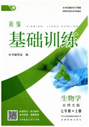 新编基础训练七年级生物学北师大版