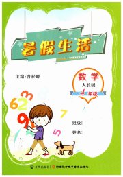 暑假生活河南教育电子音像出版社四年级数学人教版