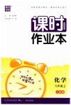2023年通城学典课时作业本九年级化学上册人教版