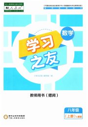 学习之友八年级数学人教版